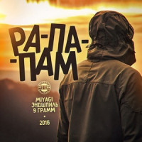 9 Грамм, Miyagi , Эндшпиль - Рапапам