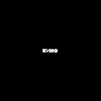 Kino - Кукушка