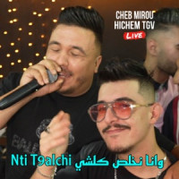 Cheb Hichem TGV - Nti T9alchi وانا نخلص كلشي (with Cheb Mirou)