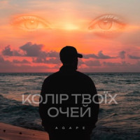 Agape - Колір твоїх очей