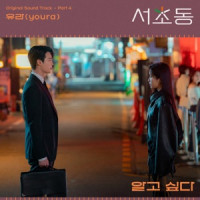 youra - I want to know