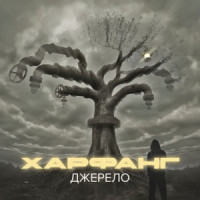 Харфанг & АрХангел - Правила