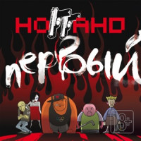 Ноггано - Еб... насос