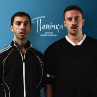 Шугар & IVAN LIULENOV - Панічка
