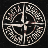 Баста & Icegergert - Черный Стоник