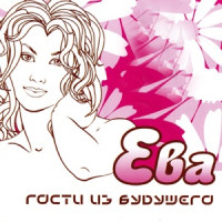 Gosti Iz Budushchego - Он Чужой