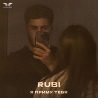 RUBI - Я приму тебя